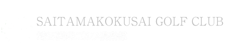 埼玉国際ゴルフ倶楽部